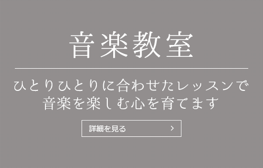 【音楽教室】ひとりひとりに合わせたレッスンで音楽を楽しむ心を育てます