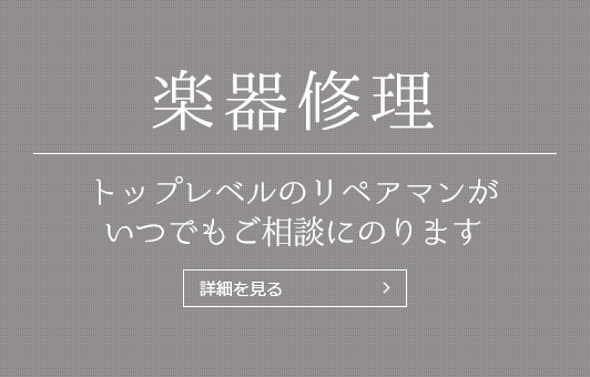 【楽器修理】トップレベルのリペアマンがいつでもご相談にのります