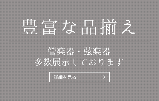 【豊富な品揃え】管楽器・弦楽器、多数展示しております